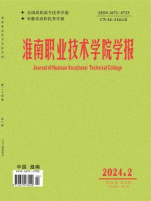 淮南职业技术学院学报